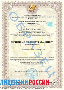 Образец сертификата соответствия аудитора №ST.RU.EXP.00006174-2 Вольск Сертификат ISO 22000